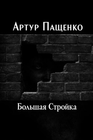 Артур Пащенко,  - Большая Стройка