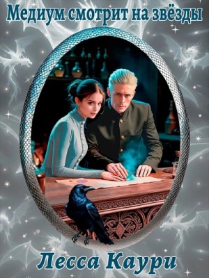 Лесса Каури - Медиум 3. Медиум смотрит на звёзды