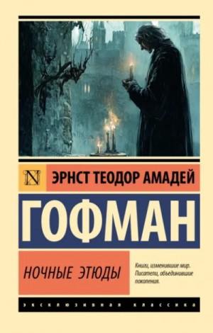 Эрнст Гофман - Ночные этюды