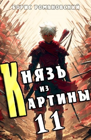 Борис Романовский - Князь из картины. Книга 11