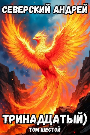 Андрей Северский - Тринадцатый) Том шестой