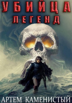 Артем Каменистый - Убийца легенд