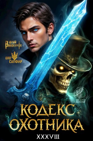 Юрий Винокуров, Олег Сапфир - Кодекс Охотника. Книга 38