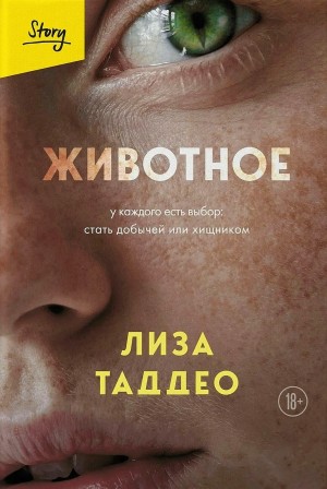 Лиза Таддео - Животное