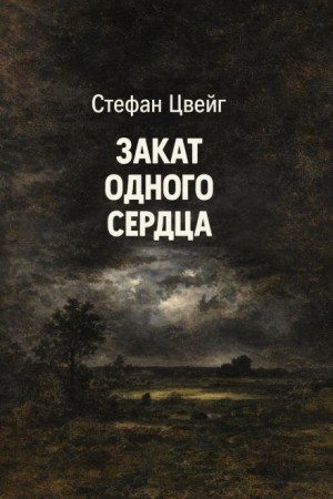 Стефан Цвейг - Закат одного сердца
