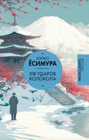 Кэйко Ёсимура - 108 ударов колокола