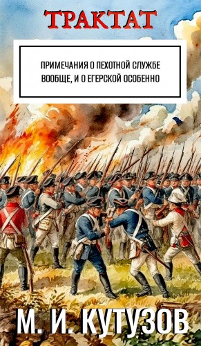 Михаил Кутузов - Примечания о пехотной службе вообще, и о егерской особенно