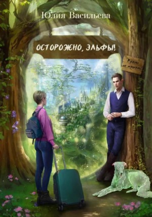 Юлия Васильева - Осторожно, эльфы! Руками не трогать!