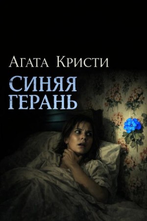 Агата Кристи - 07. Синяя герань