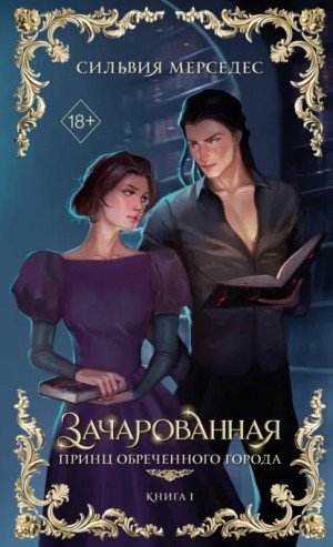 Сильвия Мерседес - Зачарованная