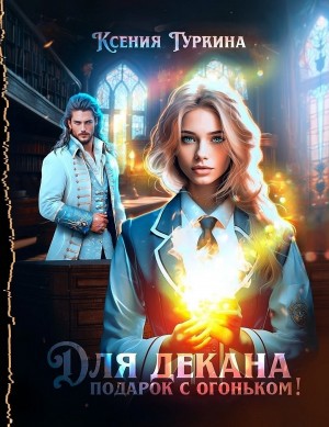 Ксения Туркина - Для декана подарок с огоньком!