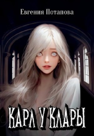 Евгения Потапова - Карл у Клары