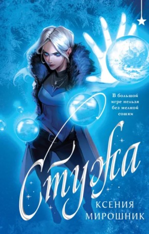 Ксения Мирошник - Стужа