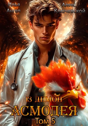 Илья Ангел, Алекс Ключевской (Лёха) - 13 демон Асмодея. Том 5