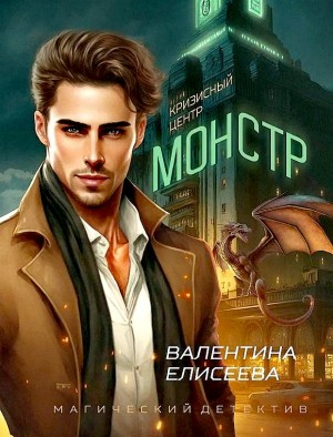 Валентина Елисеева - Кризисный центр "Монстр"