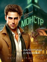 Кризисный центр "Монстр"