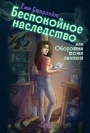 Ёжи Старлайт - Беспокойное наследство, или Оборотни тоже линяют