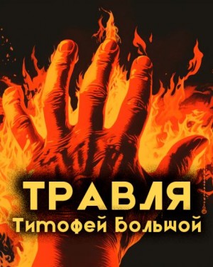 Тимофей Большой - Травля
