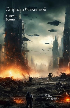 Макс Павлецов - Воины