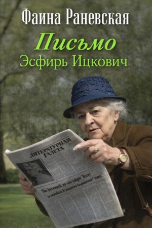 Фаина Раневская - Письмо Эсфирь Ицкович