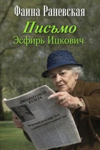 Письмо Эсфирь Ицкович