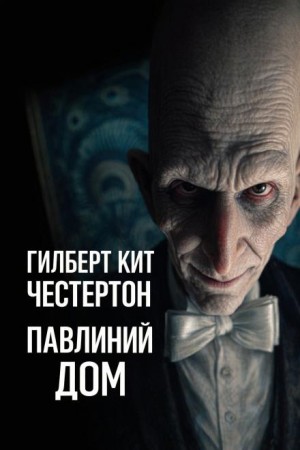 Гилберт Кит Честертон - Отец Браун: Павлиний дом