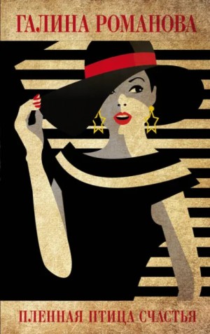 Галина Романова - Пленная птица счастья