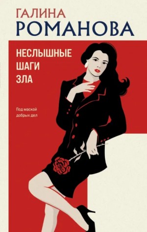 Галина Романова - Неслышные шаги зла