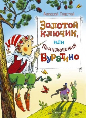 Алексей Николаевич Толстой - Золотой ключик, или Приключения Буратино