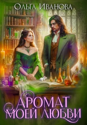 Ольга Иванова - Аромат моей любви