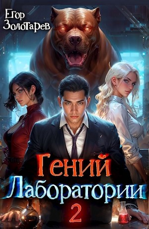 Егор Золотарев - Гений лаборатории. Том 2