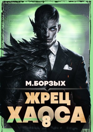 М. Борзых - Жрец Хаоса. Книга VIII