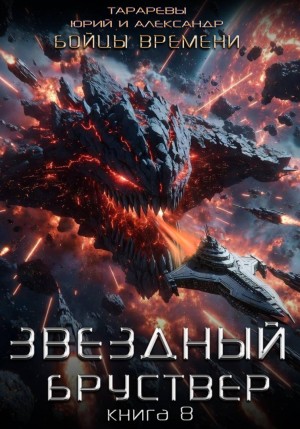 Юрий Тарарев, Александр Тарарев - Звездный бруствер. Книга 8. Бойцы времени.