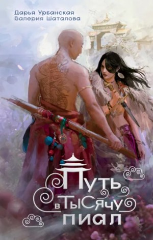 Валерия Шаталова, Дарья Урбанская - Путь в тысячу пиал