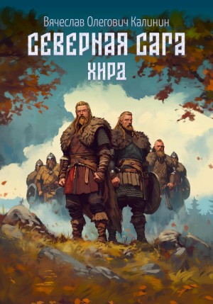 Вячеслав Олегович Калинин - Северная сага. Хирд