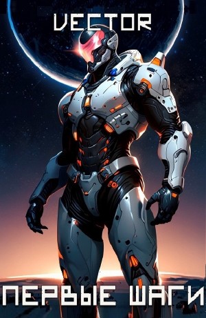 Vector - Вернувшийся: Первые шаги. Том II