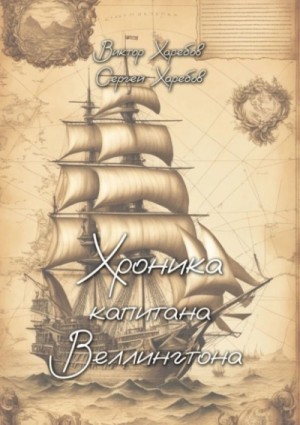 Виктор Харебов, Сергей Харебов - Хроника капитана Веллингтона