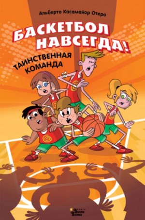 Альберто Касамайор Отеро - Баскетбол навсегда! Таинственная команда
