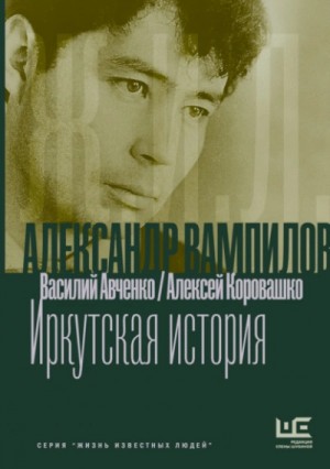 Василий Авченко, Алексей Коровашко - Александр Вампилов: Иркутская история