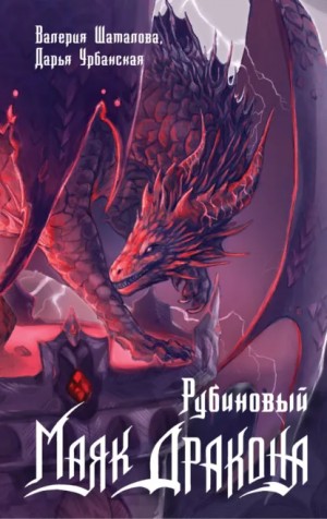 Валерия Шаталова, Дарья Урбанская - Рубиновый маяк дракона