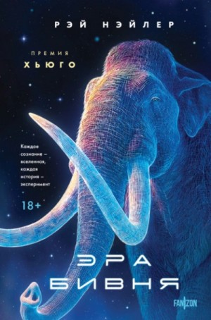 Рэй Нэйлер - Эра Бивня