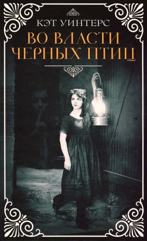 Кэт Уинтерс - Во власти черных птиц