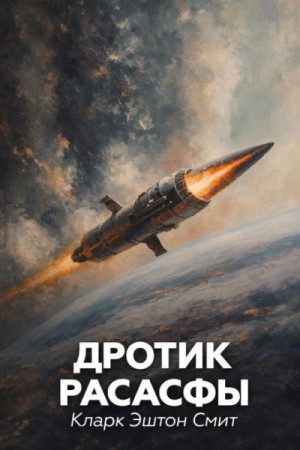 Кларк Эштон Смит - Дротик Расасфы