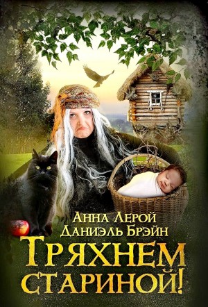 Даниэль Брэйн, Анна Лерой - Тряхнем стариной!