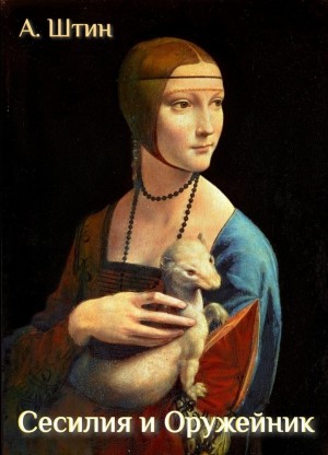Андрей Штин - Сесилия и Оружейник