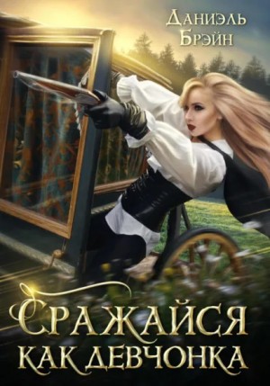Даниэль Брэйн - Сражайся как девчонка