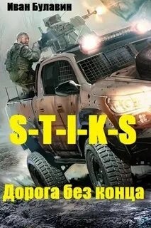 Иван Булавин - Дорога без конца