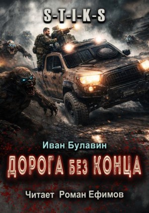 Иван Булавин - S-T-I-K-S. Дорога без конца