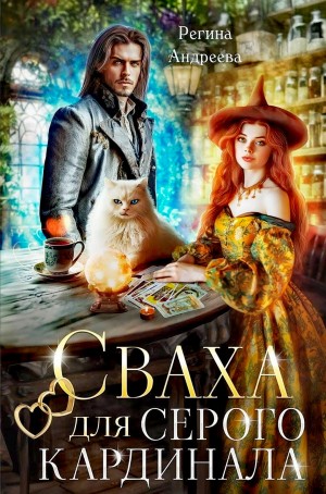 Регина Андреева - Сваха для серого кардинала