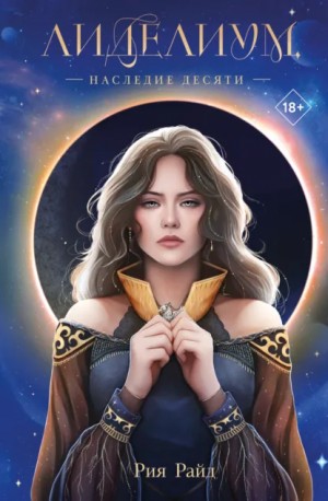 Рия Райд - Лиделиум. Наследие Десяти